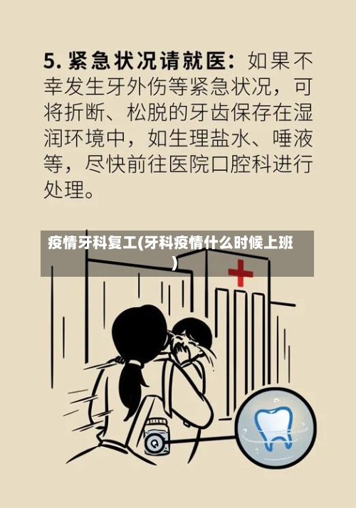 疫情牙科复工(牙科疫情什么时候上班)