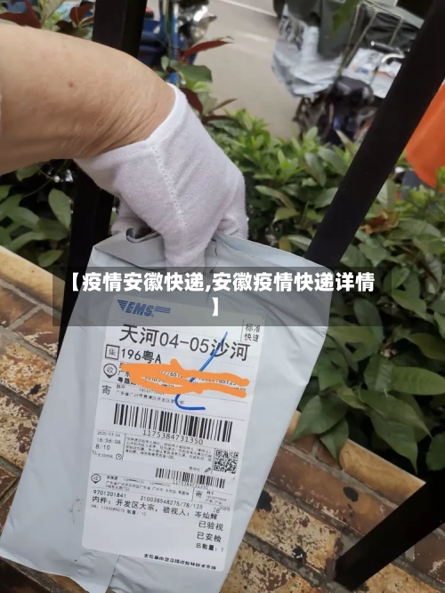 【疫情安徽快递,安徽疫情快递详情】