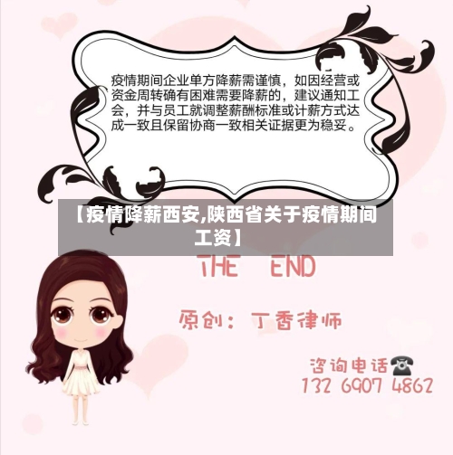 【疫情降薪西安,陕西省关于疫情期间工资】