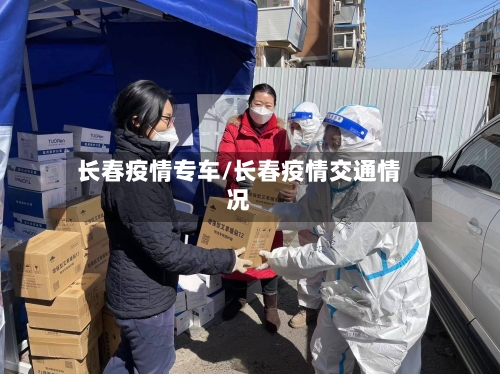 长春疫情专车/长春疫情交通情况