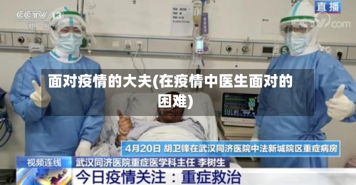 面对疫情的大夫(在疫情中医生面对的困难)