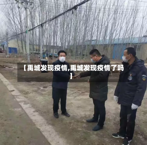 【禹城发现疫情,禹城发现疫情了吗】