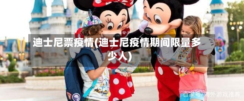 迪士尼票疫情(迪士尼疫情期间限量多少人)