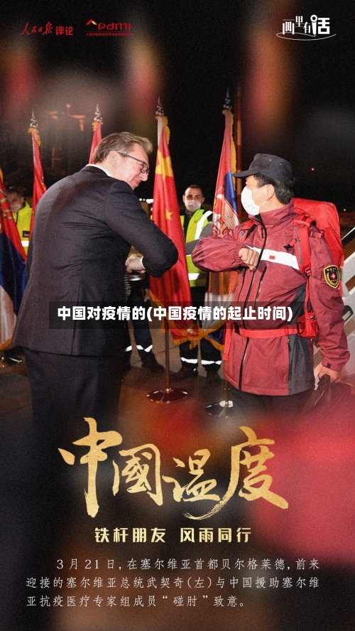 中国对疫情的(中国疫情的起止时间)