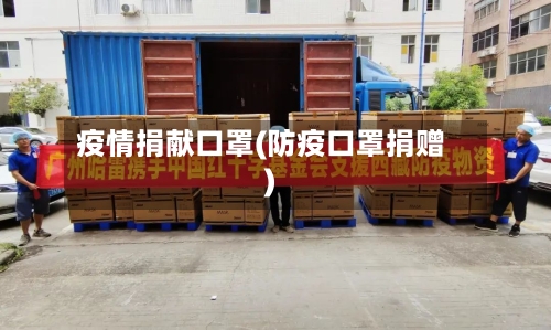 疫情捐献口罩(防疫口罩捐赠)