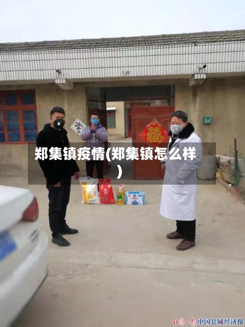 郑集镇疫情(郑集镇怎么样)