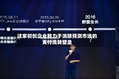 这家初创企业致力于消除预测市场的支付流转壁垒