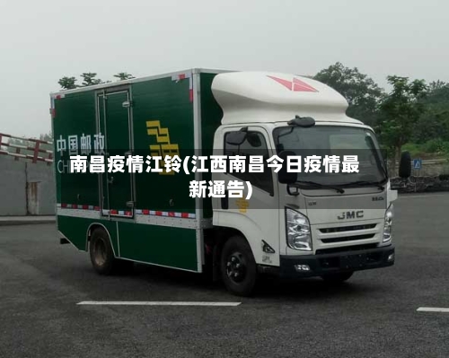 南昌疫情江铃(江西南昌今日疫情最新通告)