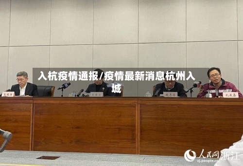 入杭疫情通报/疫情最新消息杭州入城