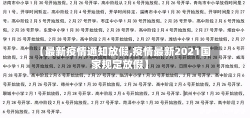 【最新疫情通知放假,疫情最新2021国家规定放假】