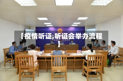 【疫情听证,听证会举办流程】