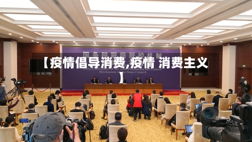 【疫情倡导消费,疫情 消费主义】