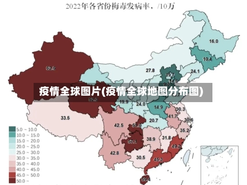 疫情全球图片(疫情全球地图分布图)