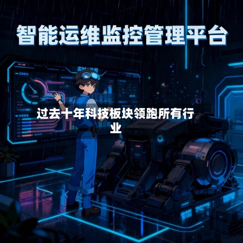 过去十年科技板块领跑所有行业
