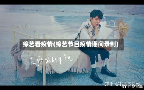 综艺看疫情(综艺节目疫情期间录制)