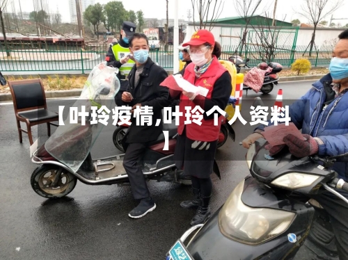 【叶玲疫情,叶玲个人资料】
