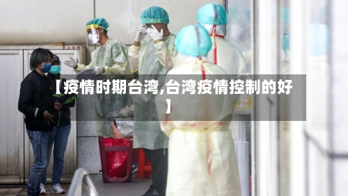 【疫情时期台湾,台湾疫情控制的好】