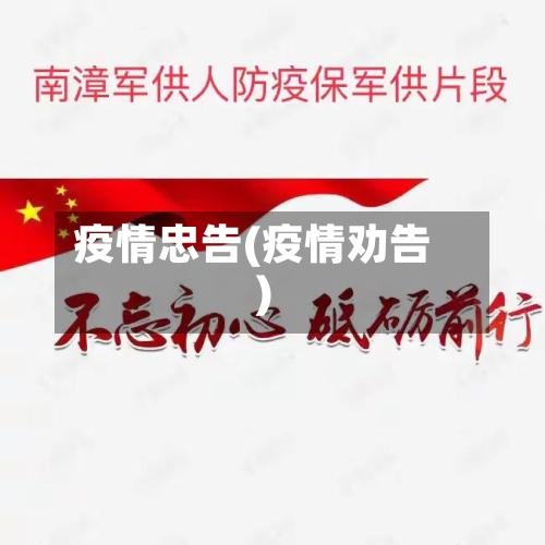 疫情忠告(疫情劝告)