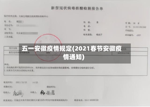 五一安徽疫情规定(2021春节安徽疫情通知)