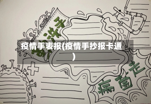 疫情手表报(疫情手抄报卡通)