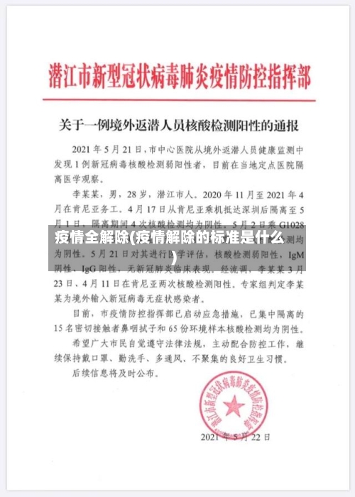 疫情全解除(疫情解除的标准是什么)