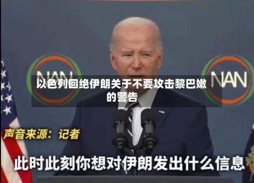 以色列回绝伊朗关于不要攻击黎巴嫩的警告