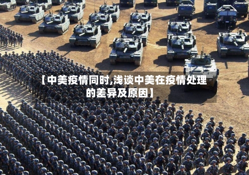 【中美疫情同时,浅谈中美在疫情处理的差异及原因】