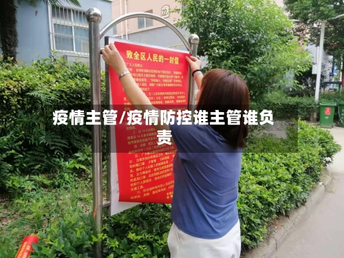 疫情主管/疫情防控谁主管谁负责
