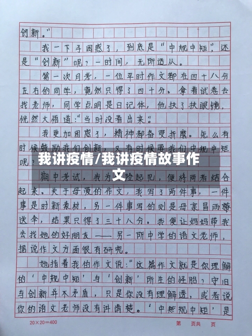 我讲疫情/我讲疫情故事作文