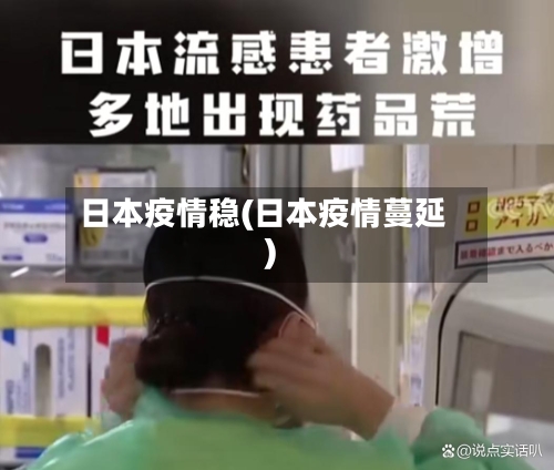 日本疫情稳(日本疫情蔓延)