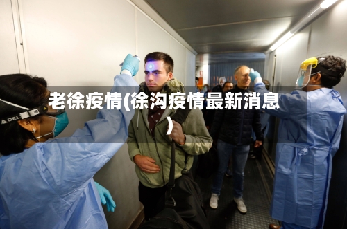 老徐疫情(徐沟疫情最新消息)