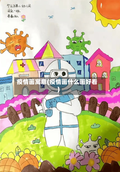 疫情画寓意(疫情画什么画好看)