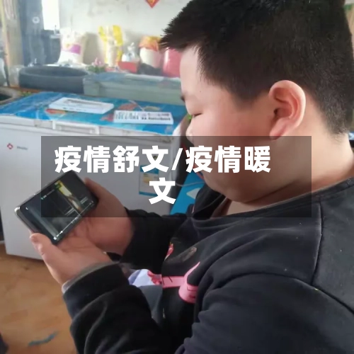 疫情舒文/疫情暖文