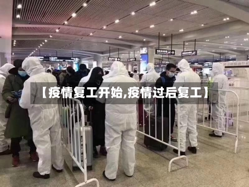 【疫情复工开始,疫情过后复工】