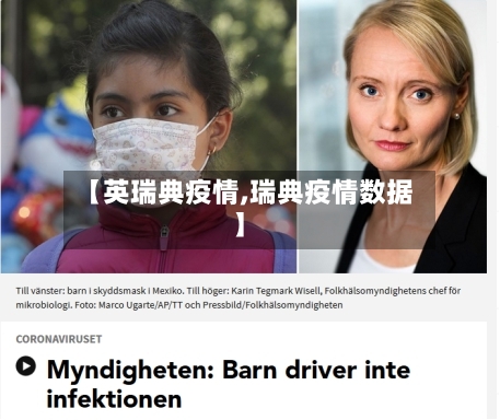 【英瑞典疫情,瑞典疫情数据】