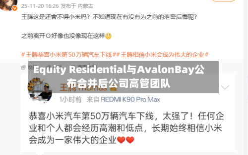 Equity Residential与AvalonBay公布合并后公司高管团队