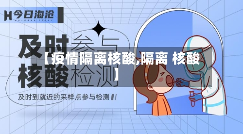 【疫情隔离核酸,隔离 核酸】
