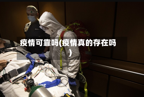 疫情可靠吗(疫情真的存在吗)