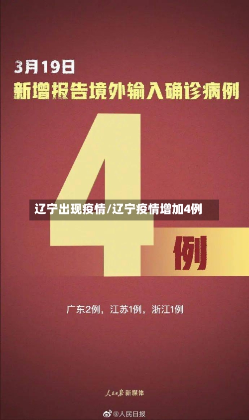 辽宁出现疫情/辽宁疫情增加4例