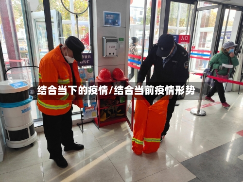 结合当下的疫情/结合当前疫情形势