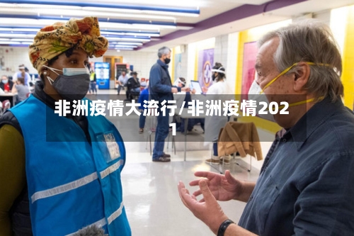 非洲疫情大流行/非洲疫情2021