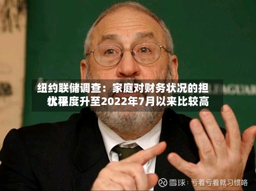 纽约联储调查：家庭对财务状况的担忧程度升至2022年7月以来比较高水平