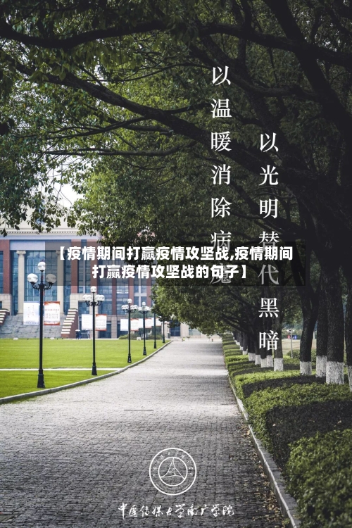 【疫情期间打赢疫情攻坚战,疫情期间打赢疫情攻坚战的句子】