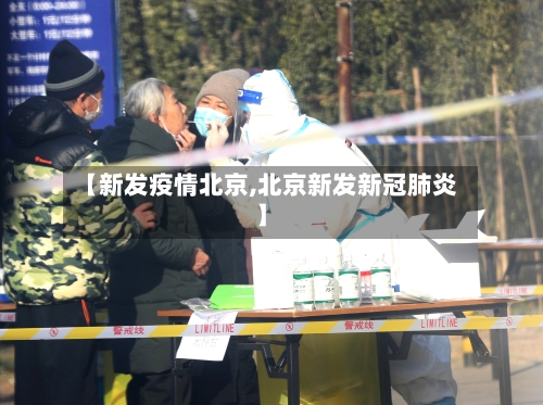 【新发疫情北京,北京新发新冠肺炎】