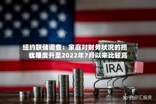 纽约联储调查：家庭对财务状况的担忧程度升至2022年7月以来比较高水平