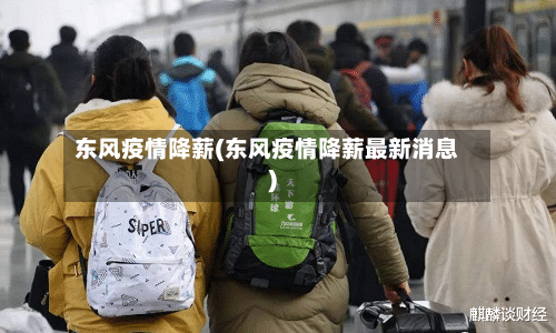 东风疫情降薪(东风疫情降薪最新消息)