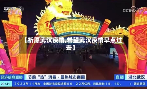 【祈愿武汉疫情,希望武汉疫情早点过去】