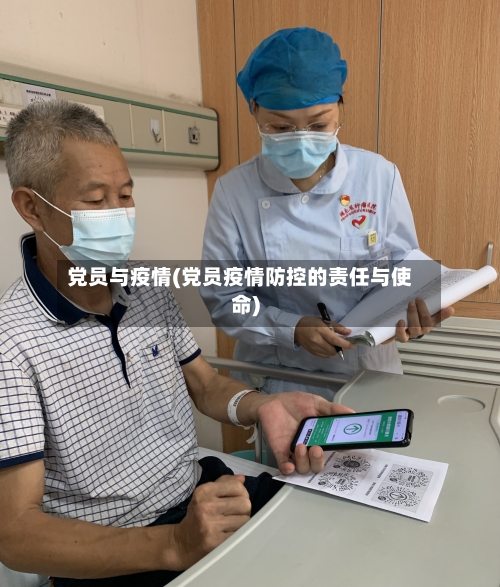 党员与疫情(党员疫情防控的责任与使命)