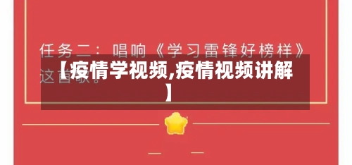 【疫情学视频,疫情视频讲解】