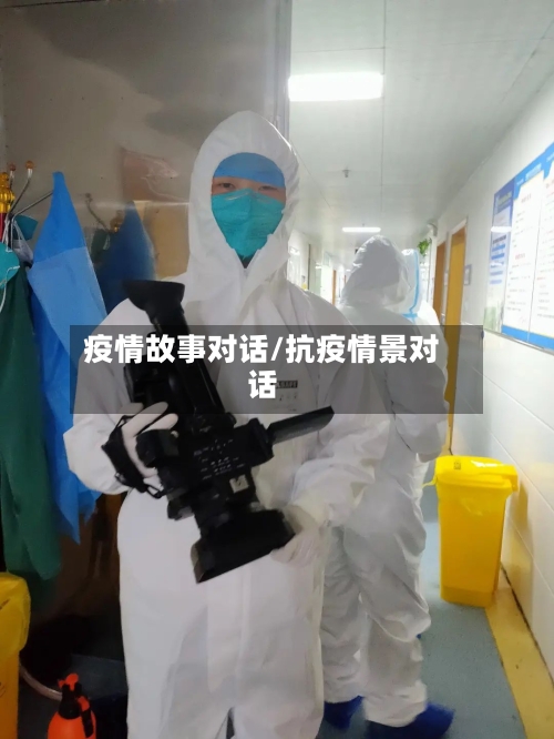 疫情故事对话/抗疫情景对话